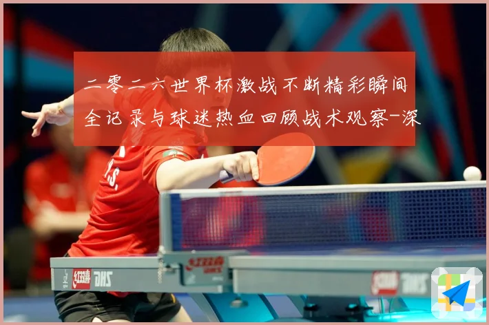 二零二六世界杯激战不断精彩瞬间全记录与球迷热血回顾战术观察-深度解析