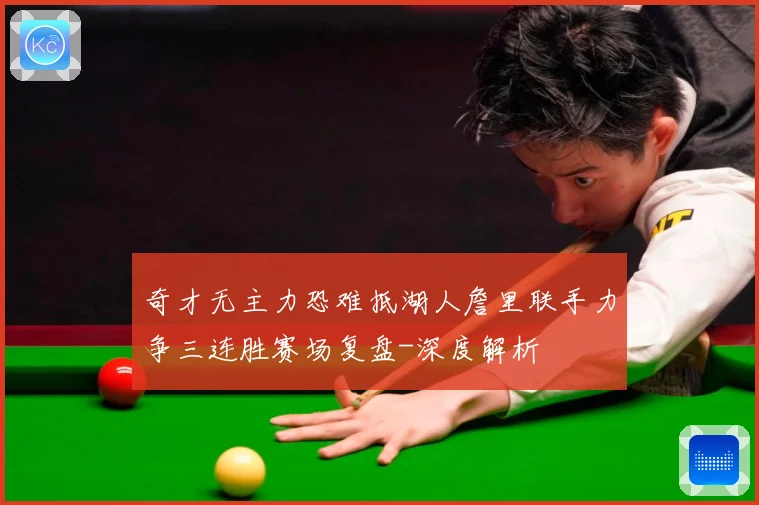 奇才无主力恐难抵湖人詹里联手力争三连胜赛场复盘-深度解析