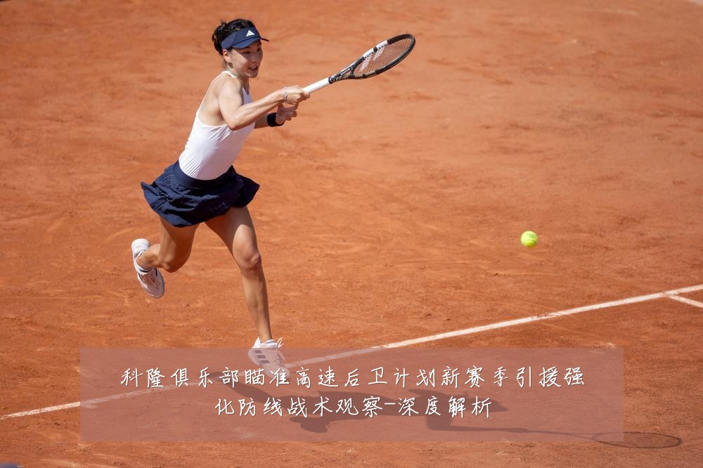 科隆俱乐部瞄准高速后卫计划新赛季引援强化防线战术观察-深度解析