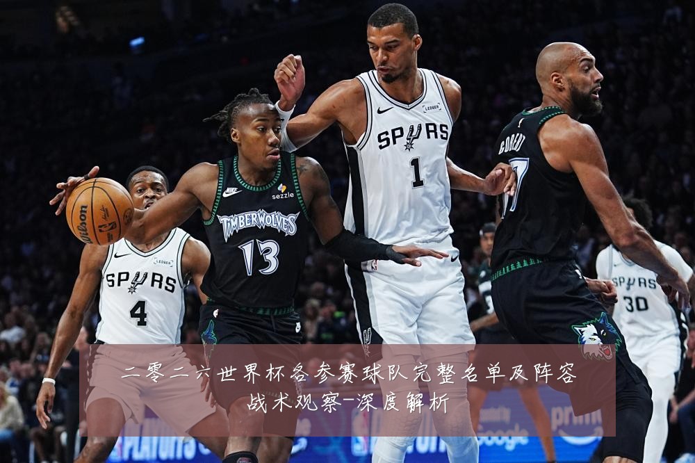 二零二六世界杯各参赛球队完整名单及阵容战术观察-深度解析