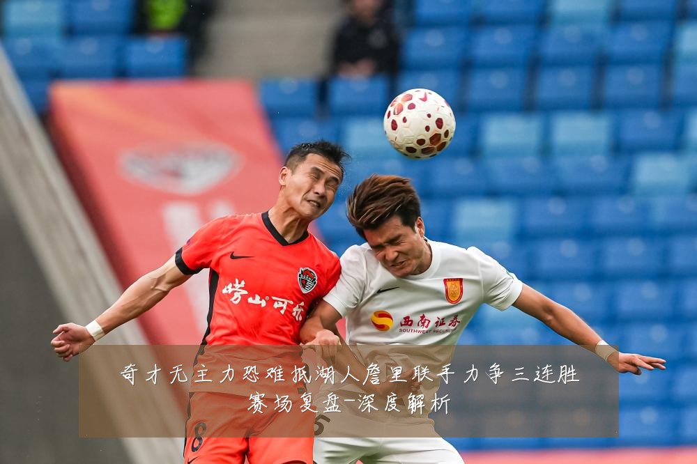 奇才无主力恐难抵湖人詹里联手力争三连胜赛场复盘-深度解析